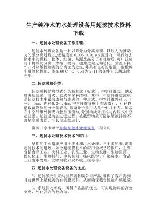 生产纯净水的水处理设备用超滤技术资料下载
