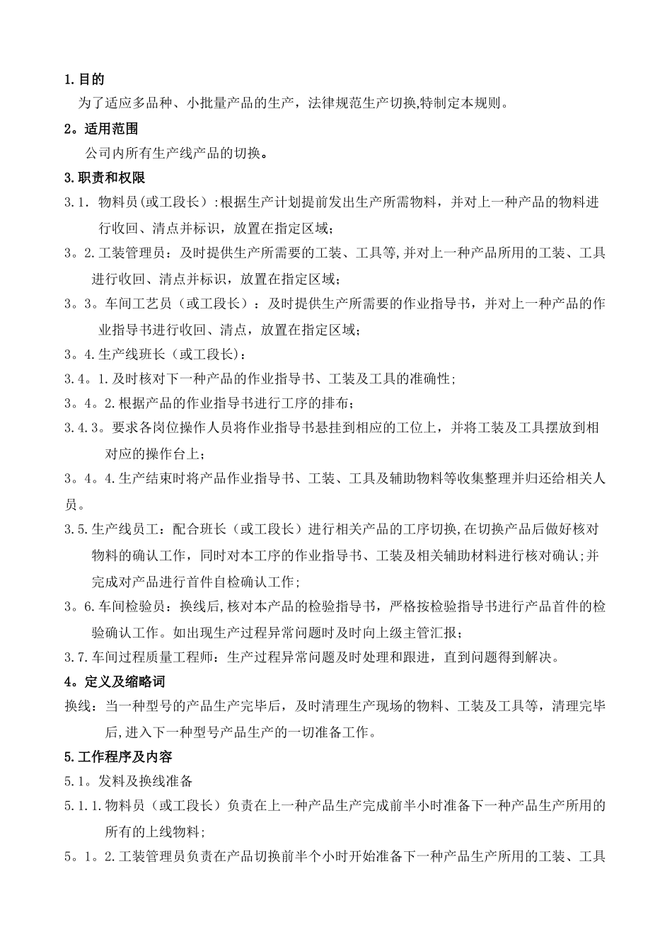 生产线产品换线管理规定_第1页