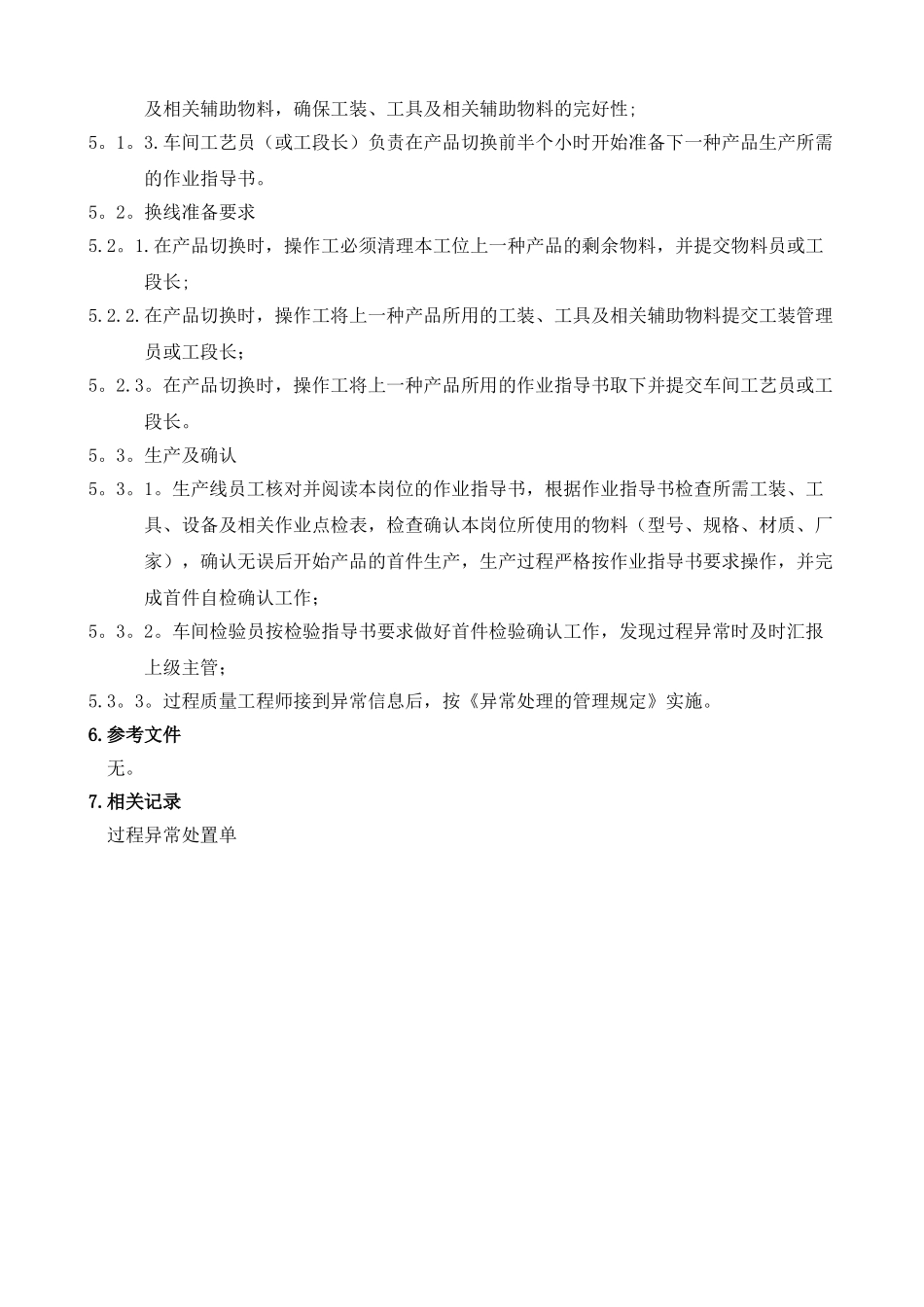 生产线产品换线管理规定_第2页