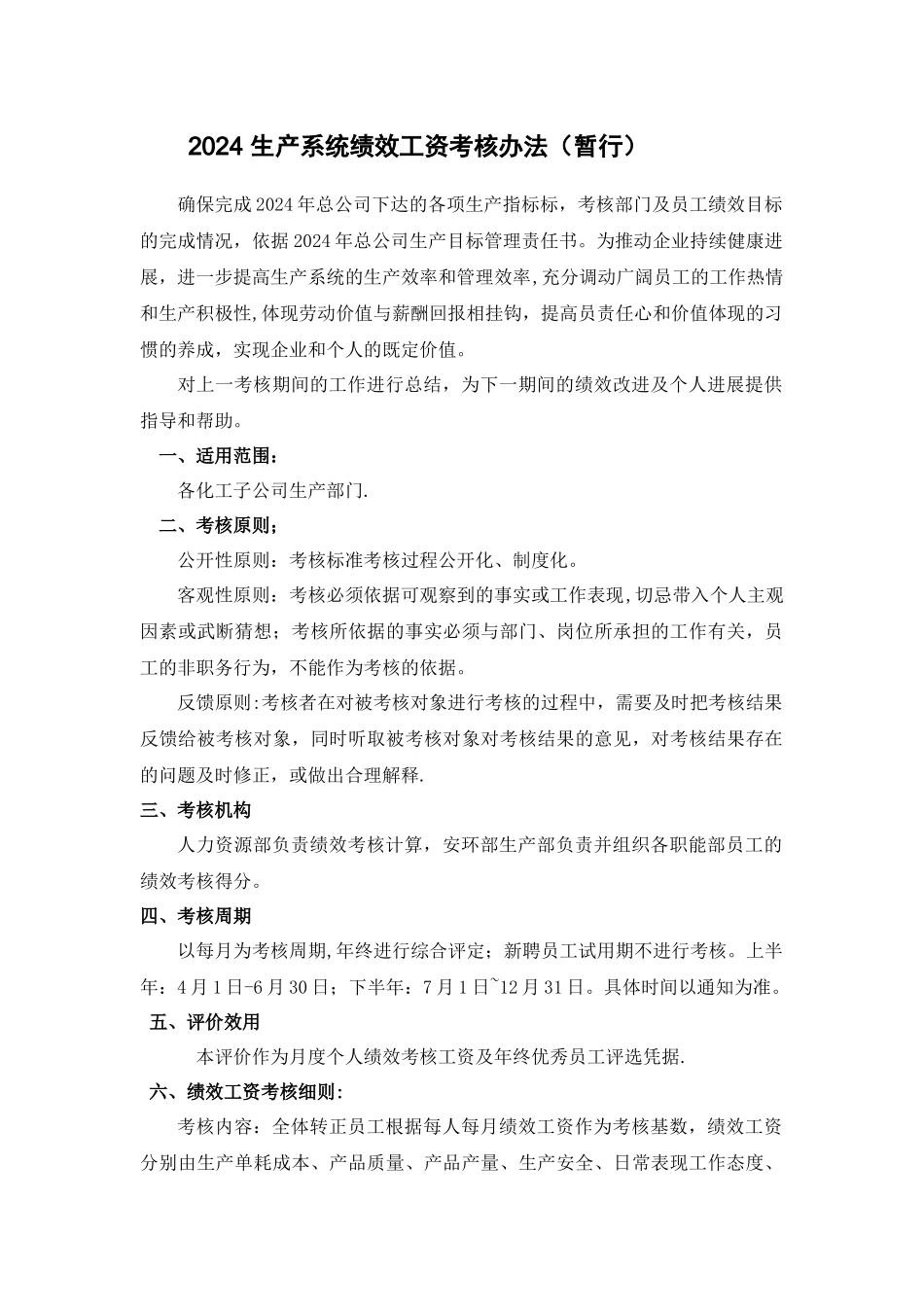 生产系统绩效工资考核办法_第1页