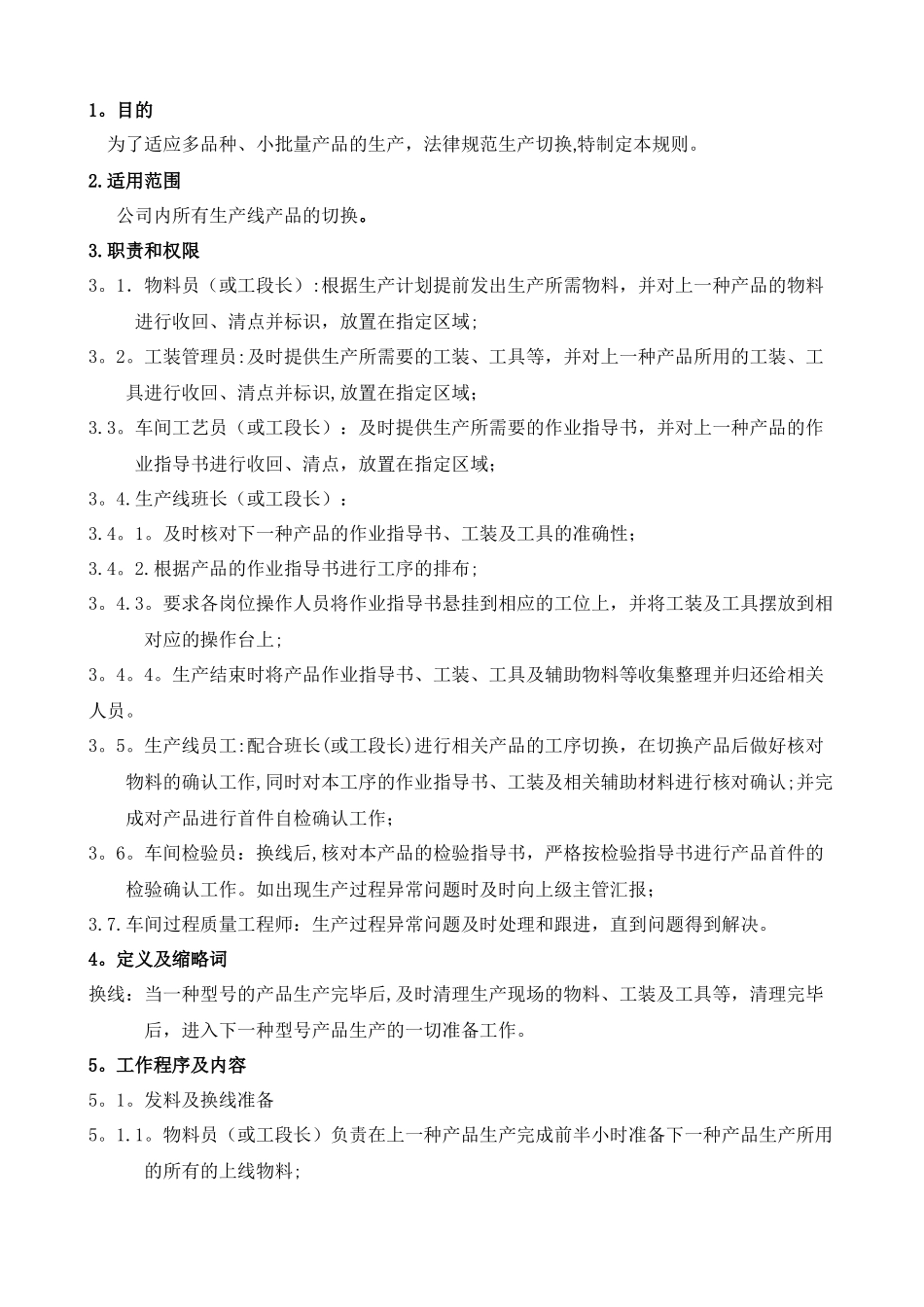 生产线产品换线管理规定_第1页