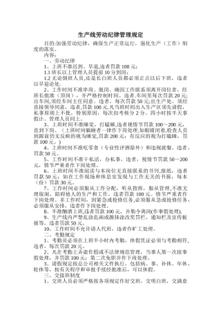 生产线劳动纪律管理规定