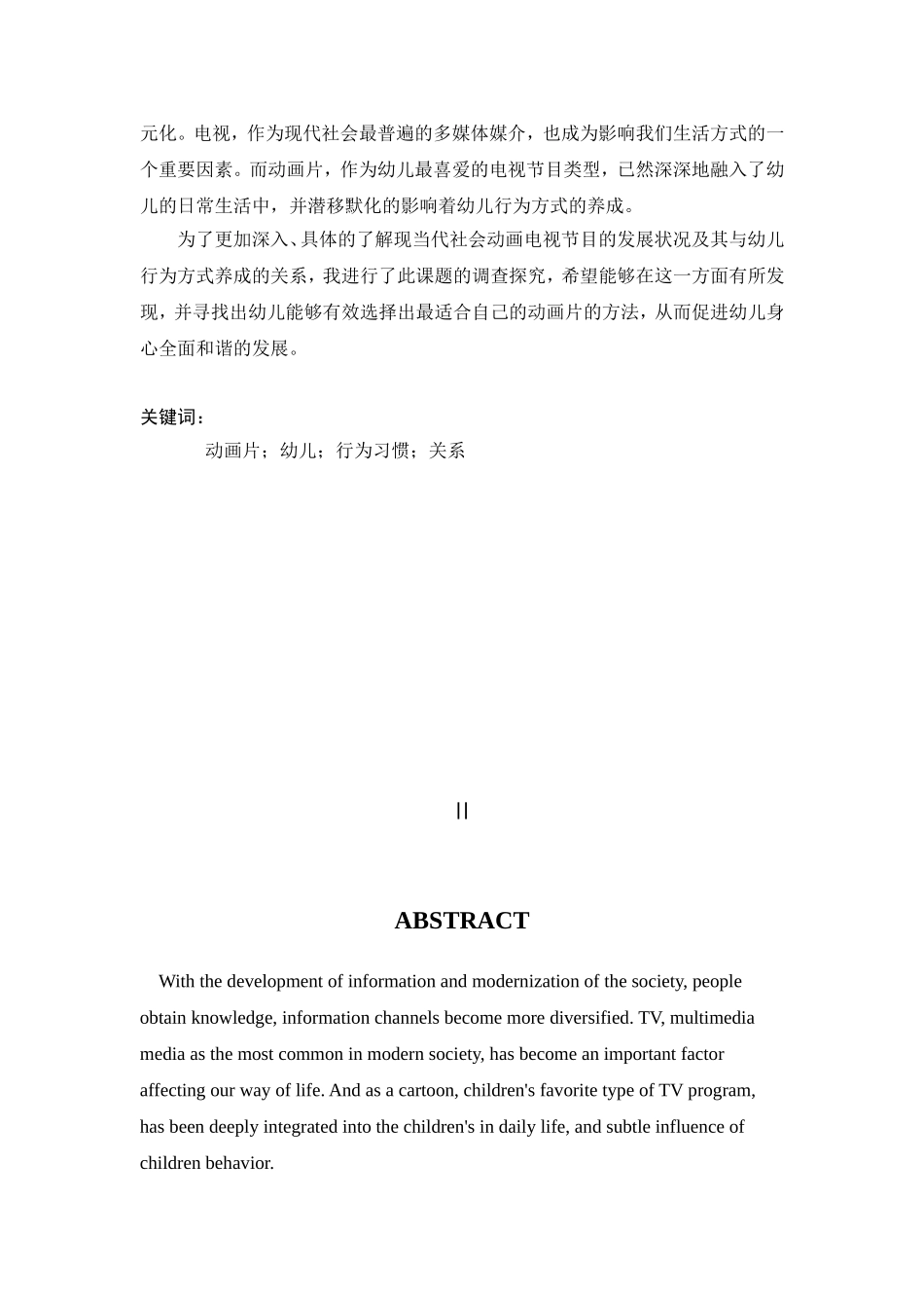 动画片与幼儿行为习惯养成的关系研究  影视编导专业_第3页