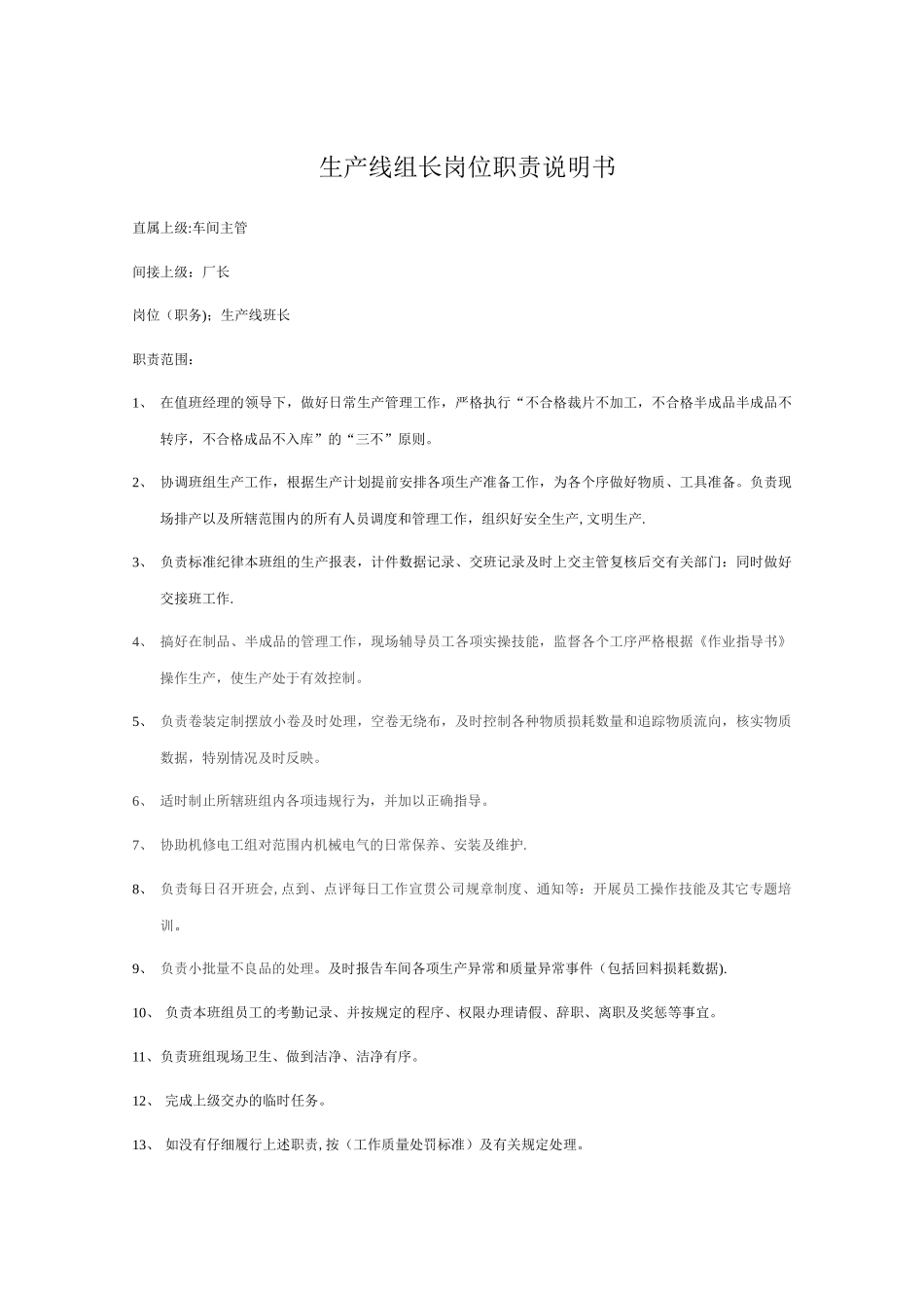 生产线班长岗位职责说明书_第1页