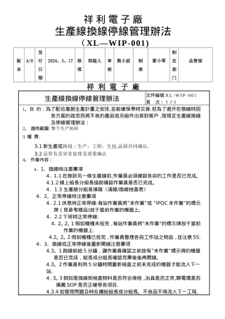 生产线换线停线管理办法