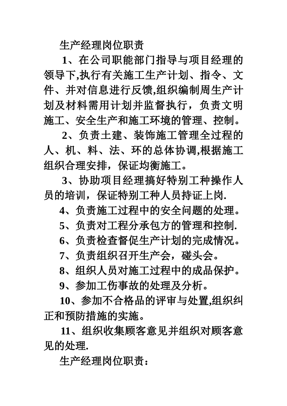 生产经理岗位职责)_第2页