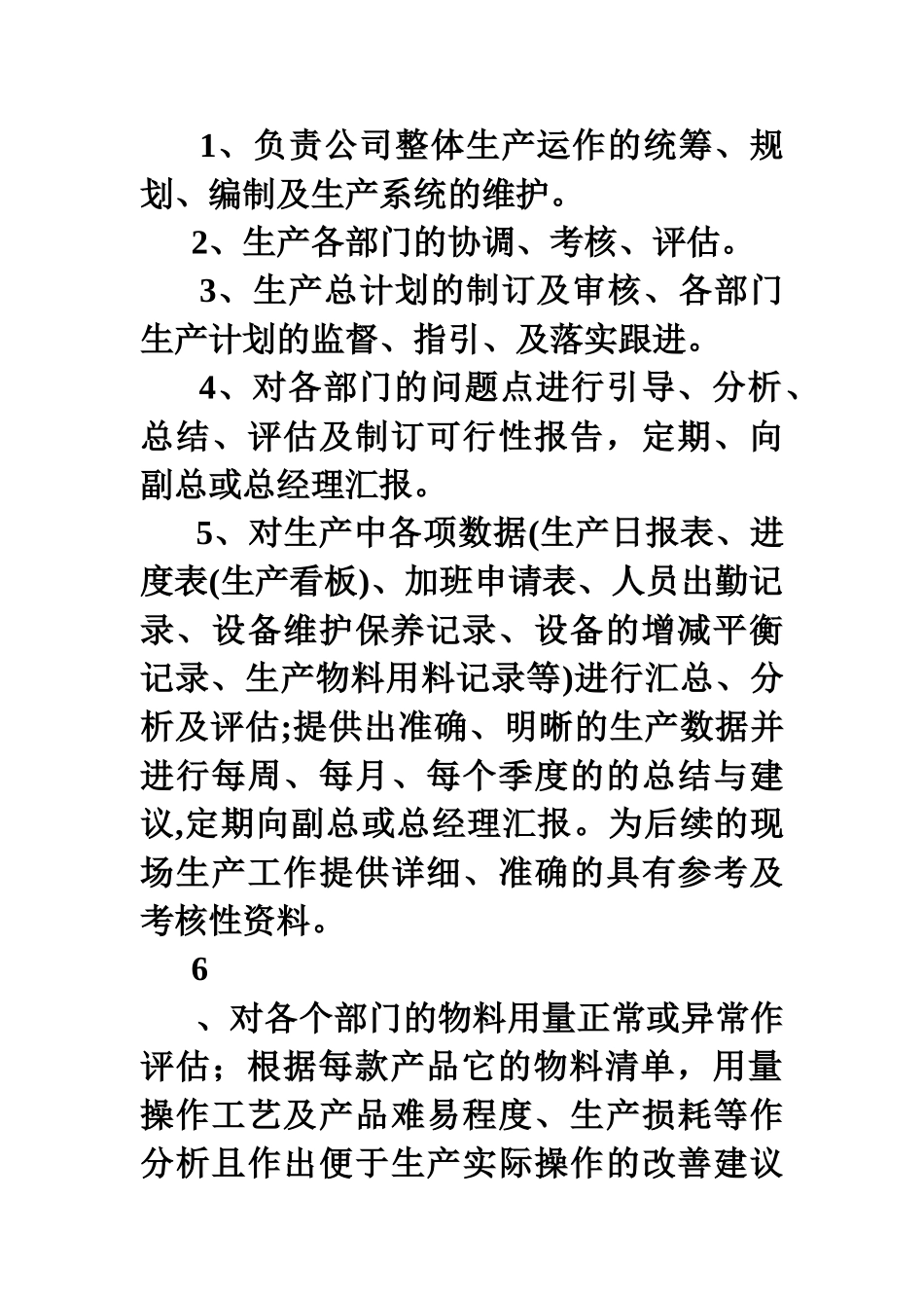 生产经理岗位职责)_第3页