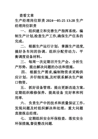 生产经理岗位职责)