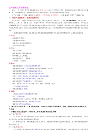 生产经理工作开展计划
