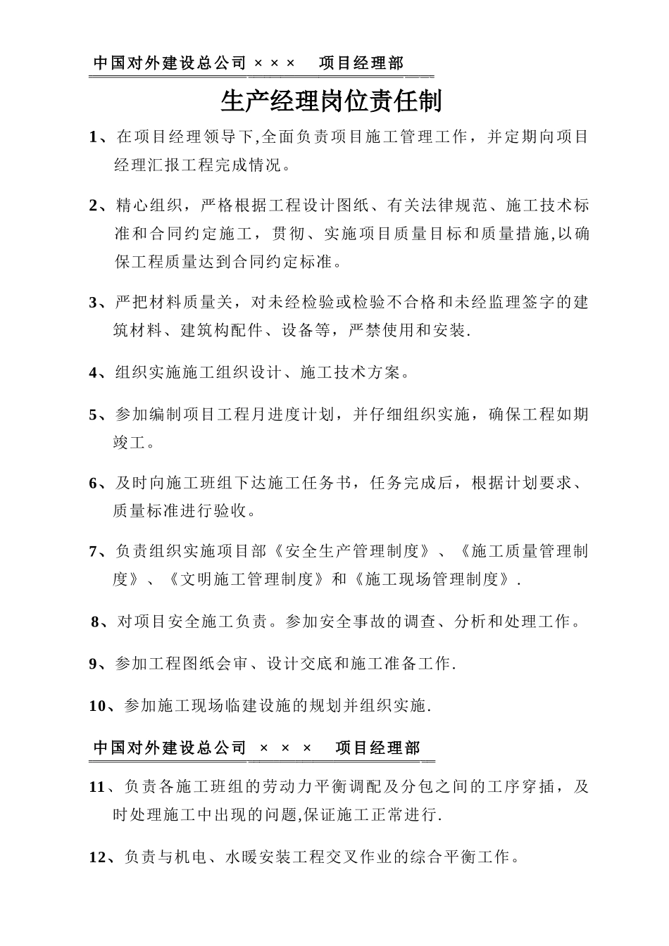 生产经理兼总工岗位责任制_第1页