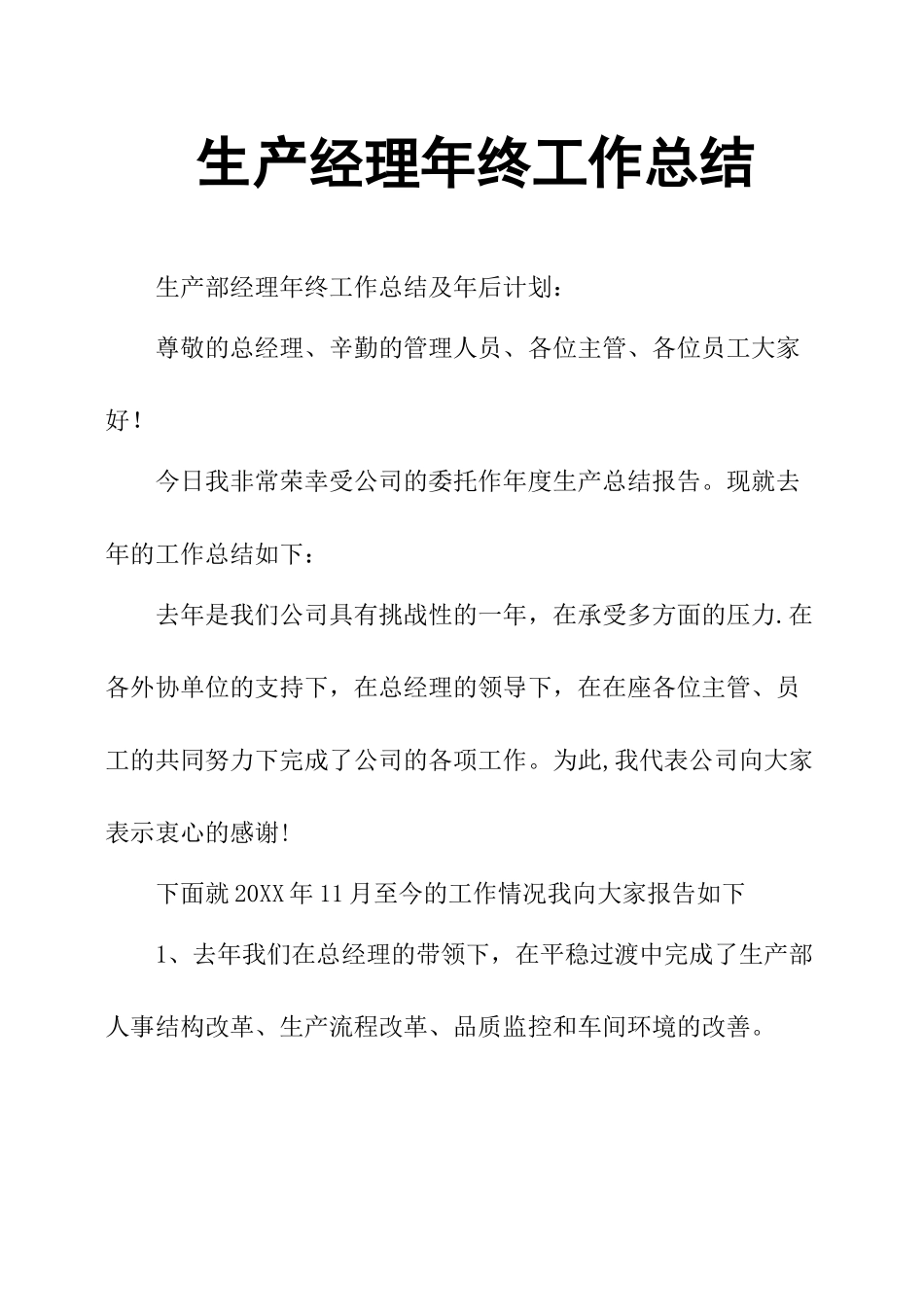 生产经理年终工作总结_第1页