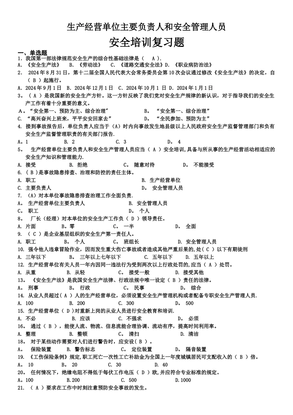 生产经营单位主要负责人和安全管理人员_第1页