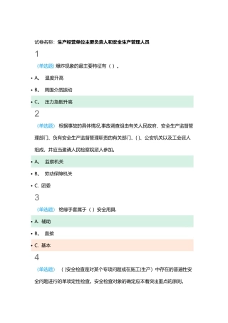 生产经营单位主要负责人和安全生产管理人员网络学习答案