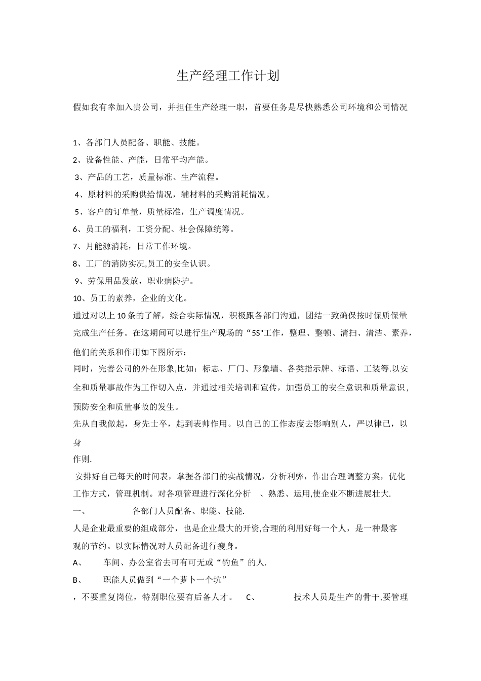 生产经理工作计划_第1页