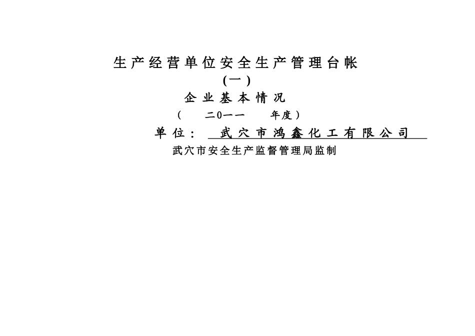 生产经营企业安全生产管理台账_第1页