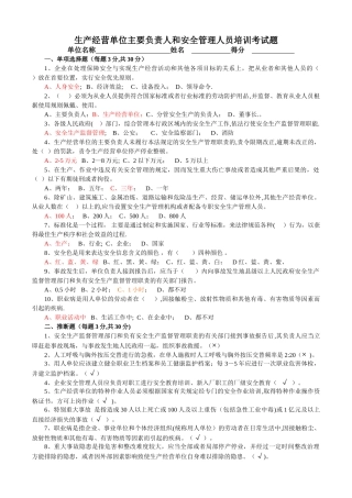 生产经营单位主要负责人和安全管理人员培训考试题
