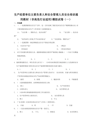 生产经营单位主要负责人和安全管理人员安全培训通用教材非高危