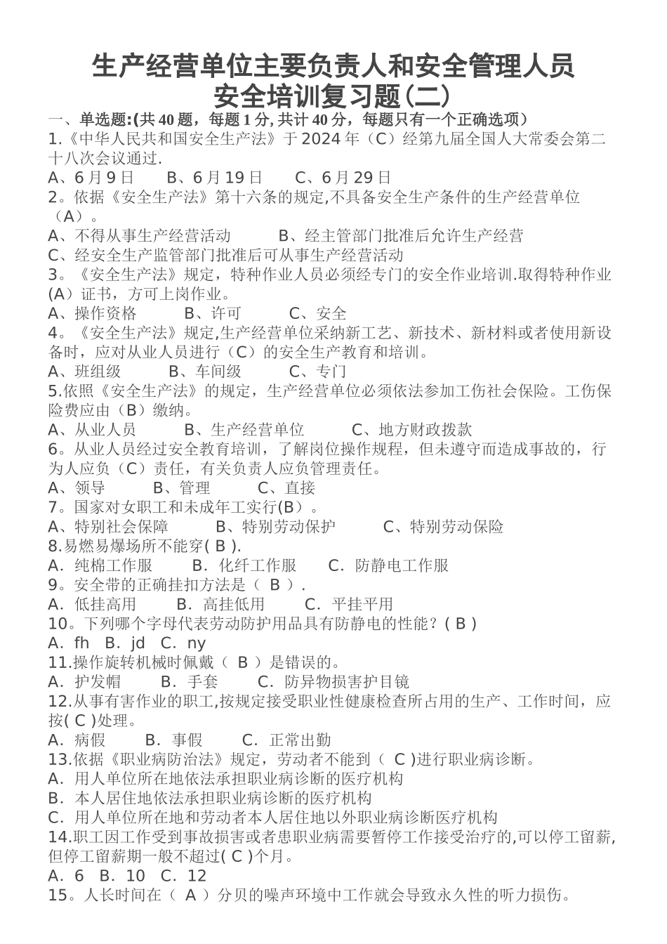 生产经营单位主要负责人和安全管理人员安全培训题库_第1页