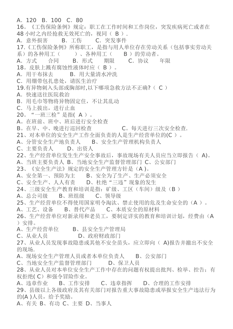 生产经营单位主要负责人和安全管理人员安全培训题库_第2页