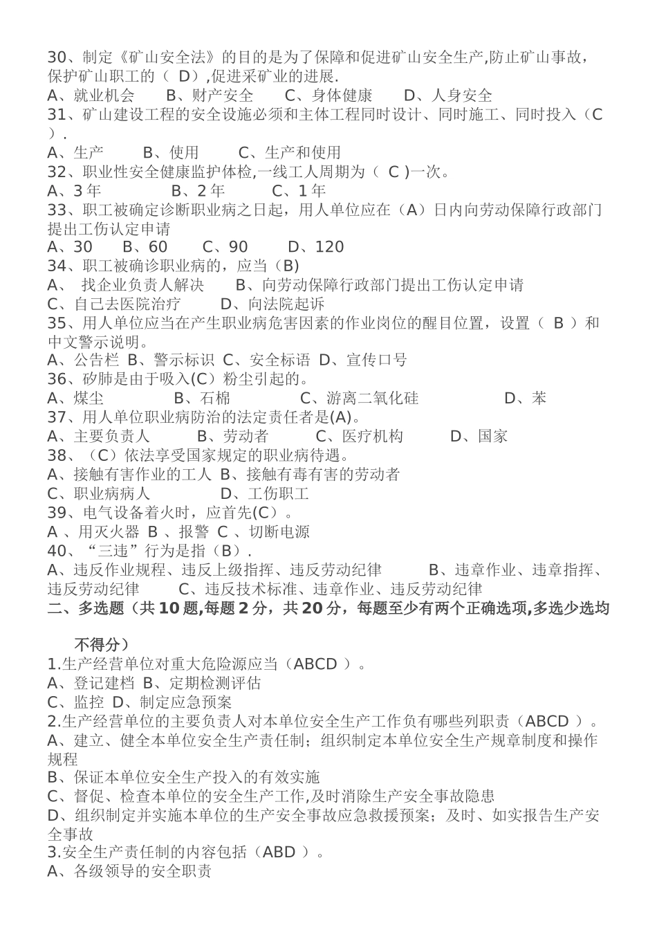 生产经营单位主要负责人和安全管理人员安全培训题库_第3页