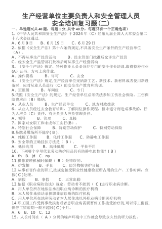 生产经营单位主要负责人和安全管理人员安全培训题库