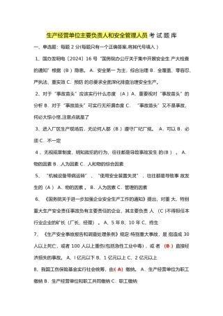 生产经营单位主要负责人和安全管理人员考试题试题库完整