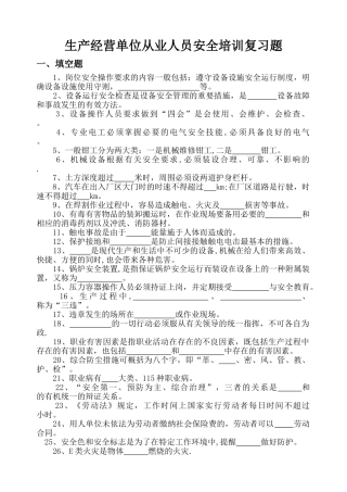 生产经营单位从业人员安全培训复习题.答案