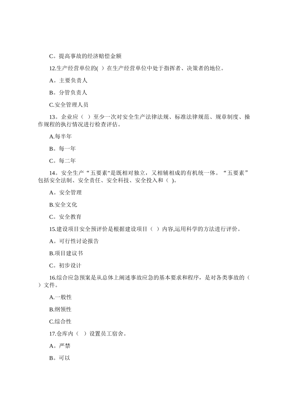 生产经营单位主要负责人生产安全知识考试试题_第3页