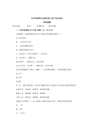 生产经营单位主要负责人生产安全知识考试试题