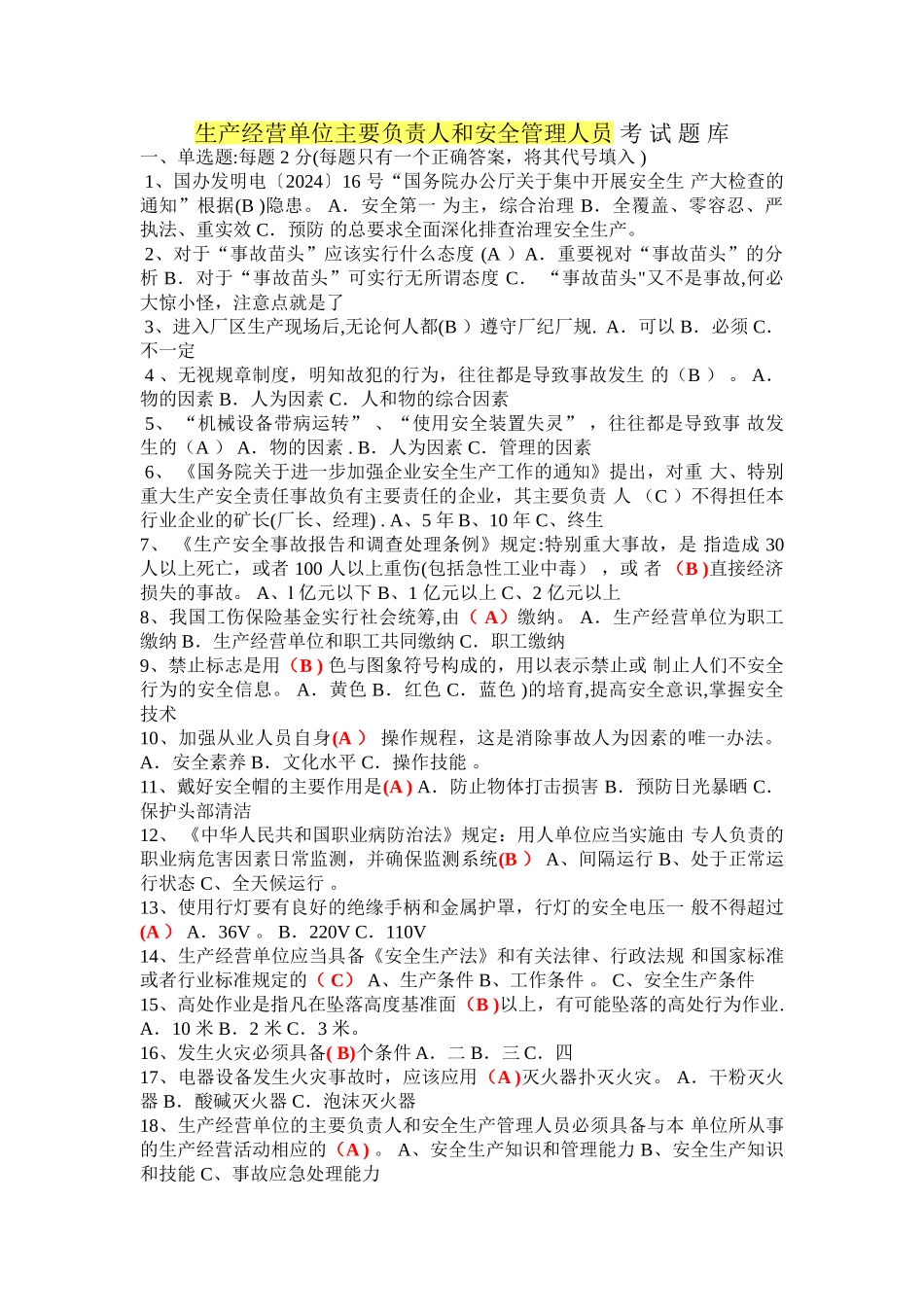 生产经营单位主要负责人和安全管理人员考试题题库_第1页