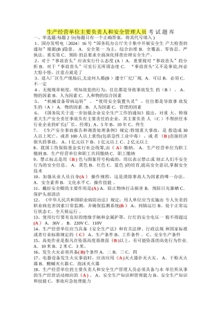 生产经营单位主要负责人和安全管理人员考试题题库