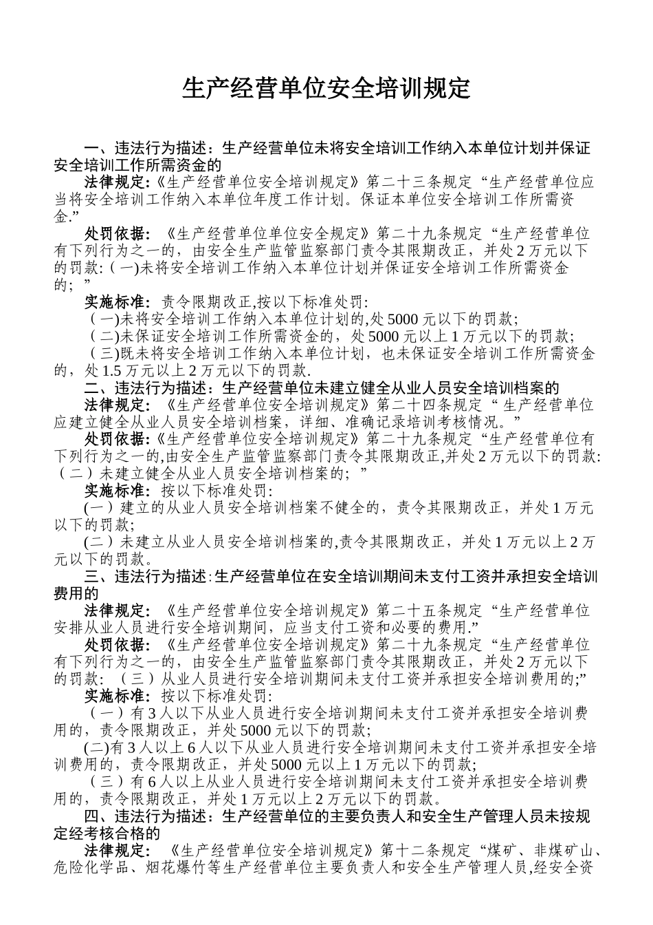 生产经营单位安全培训相关规定及处罚依据_第1页