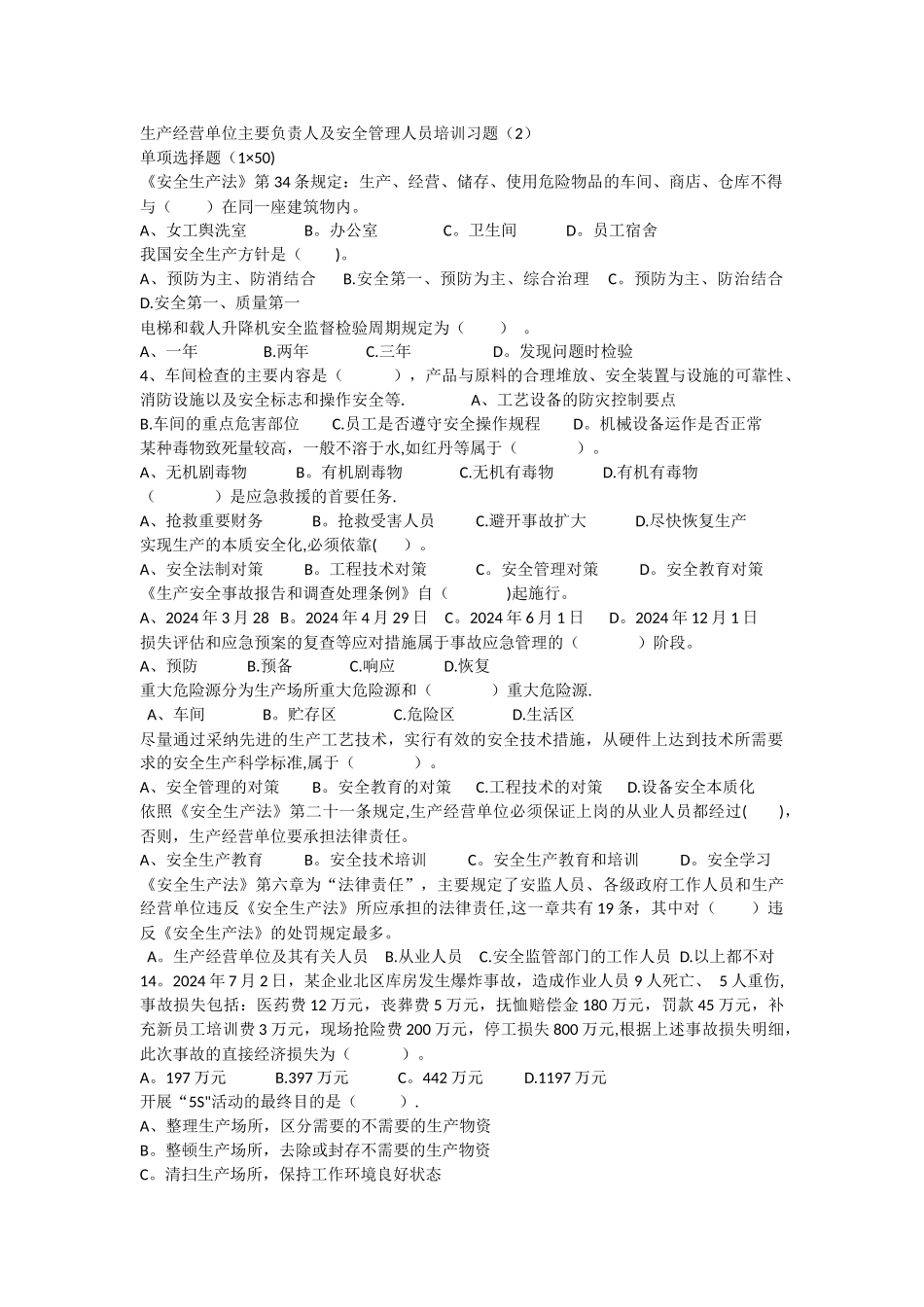 生产经营单位企业负责人及管理人员考试真题_第1页