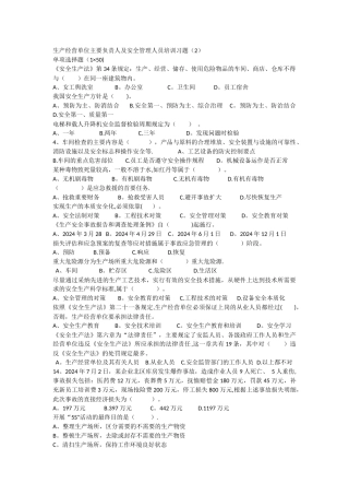 生产经营单位企业负责人及管理人员考试真题
