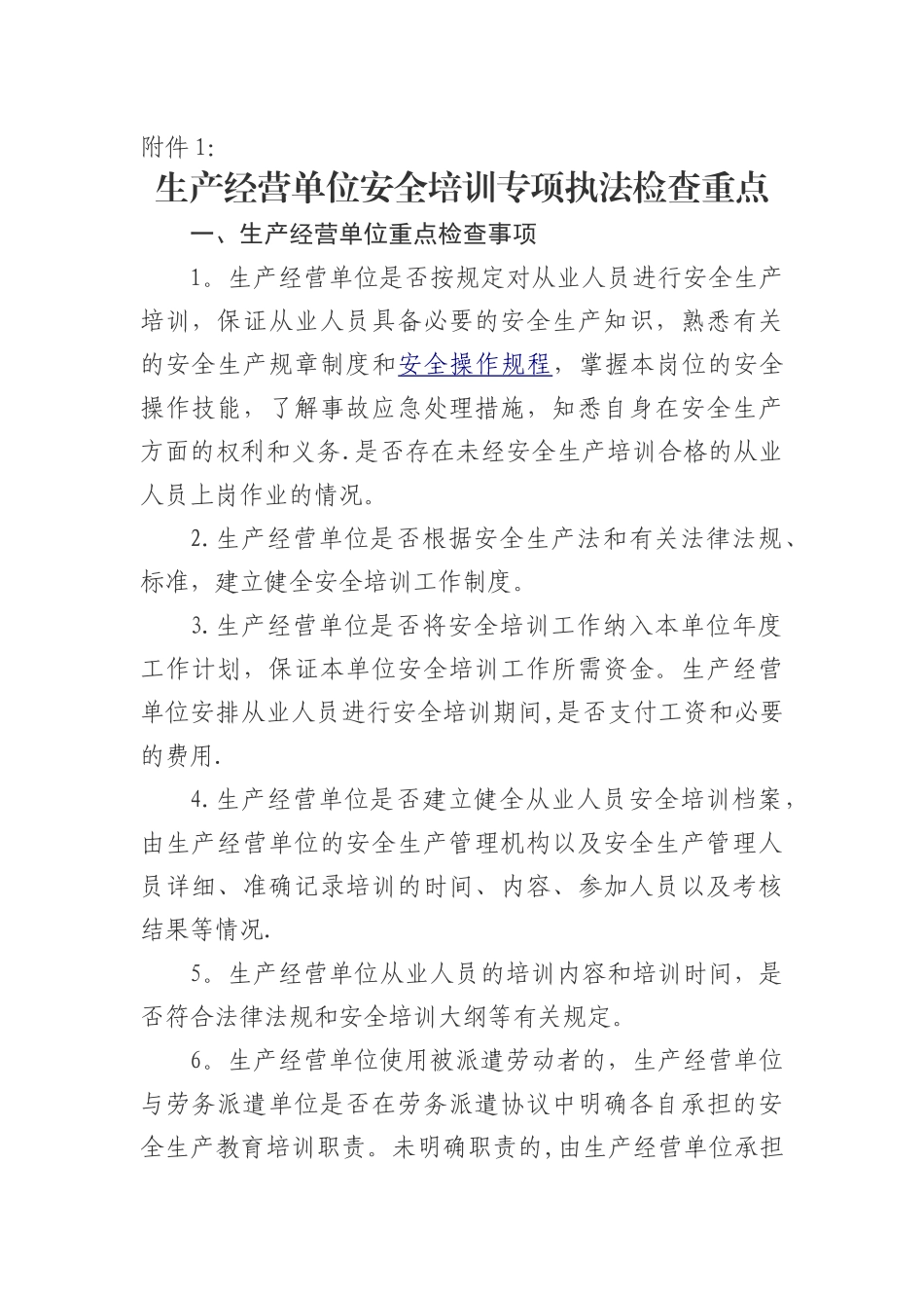 生产经营单位安全培训专项执法检查重点_第1页