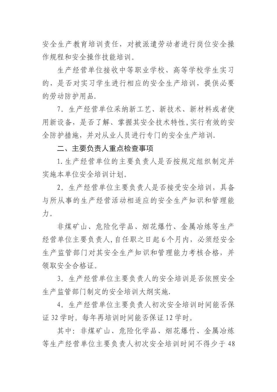 生产经营单位安全培训专项执法检查重点_第2页