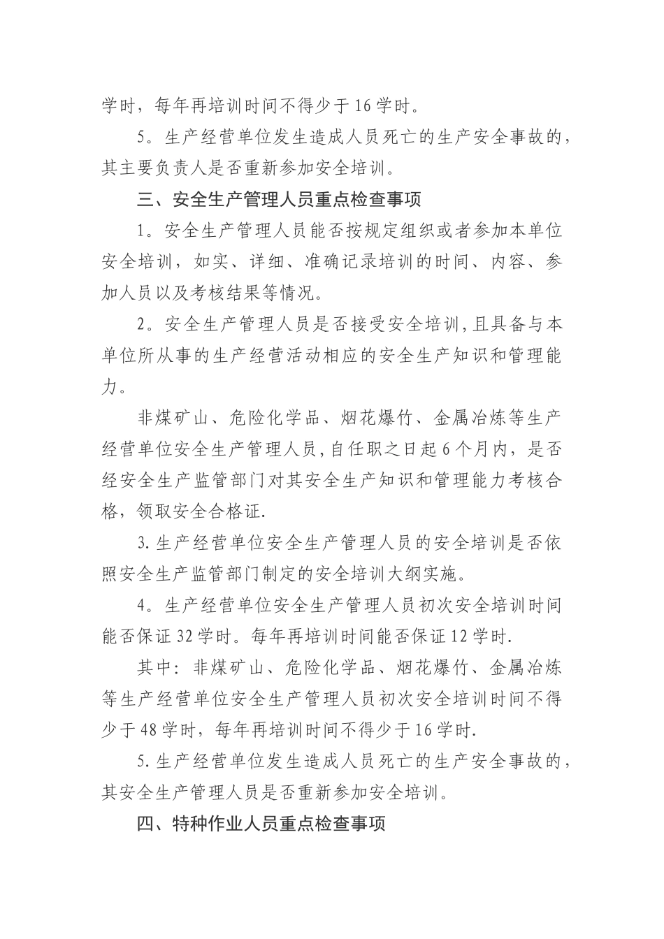 生产经营单位安全培训专项执法检查重点_第3页