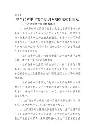 生产经营单位安全培训专项执法检查重点