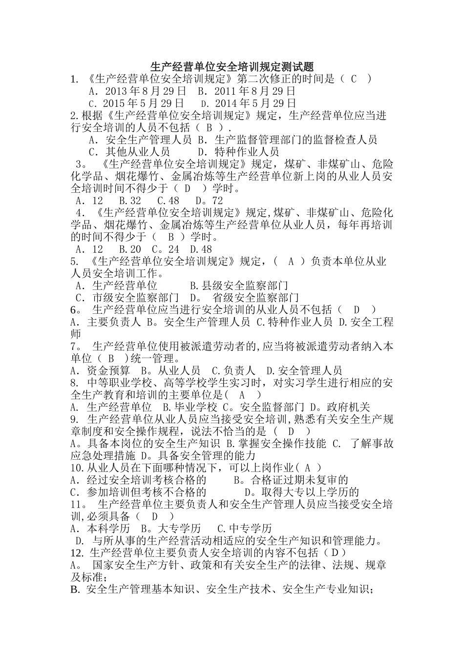 生产经营单位安全培训规定测试题_第1页