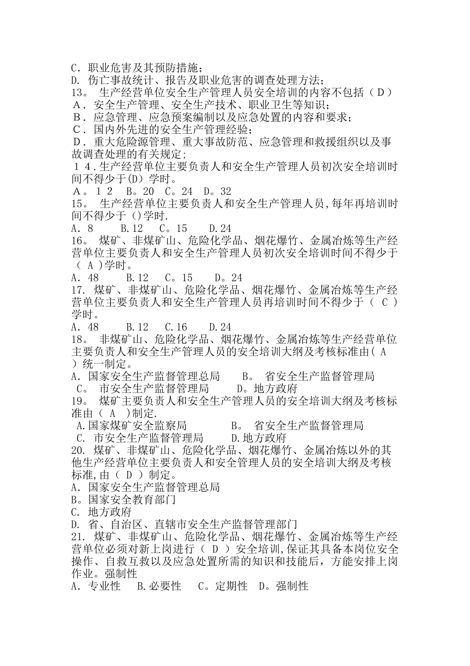 生产经营单位安全培训规定测试题_第2页