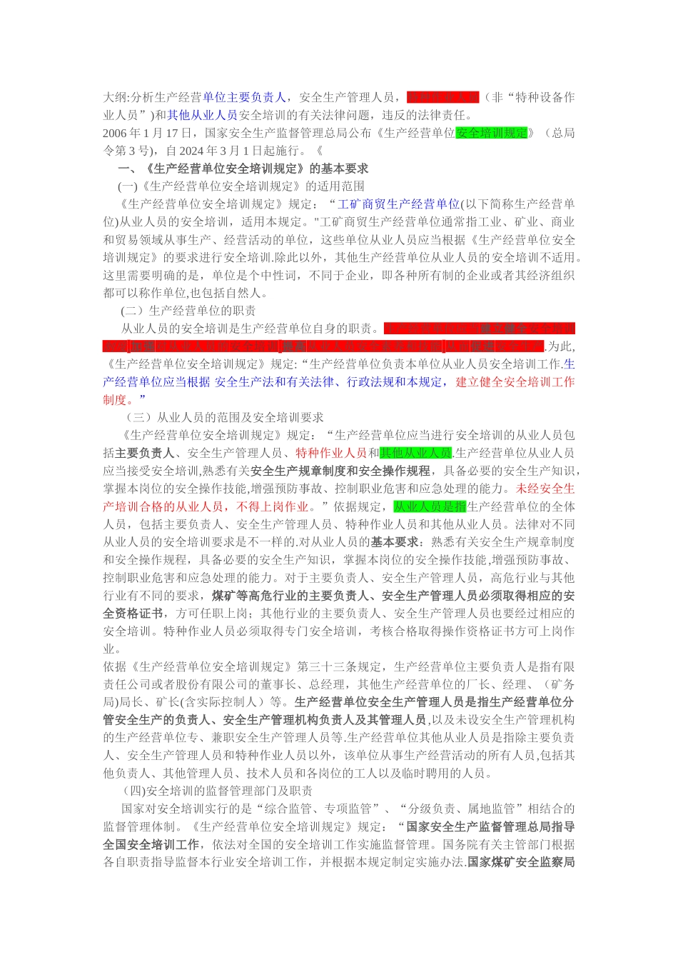 生产经营单位安全培训规定_第1页