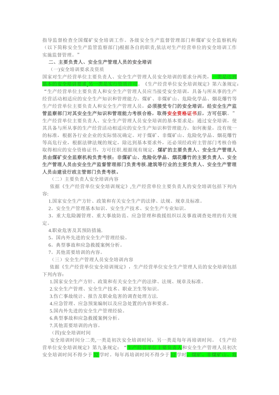 生产经营单位安全培训规定_第2页