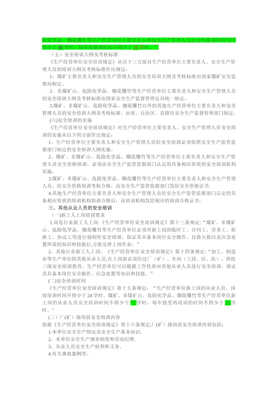 生产经营单位安全培训规定_第3页