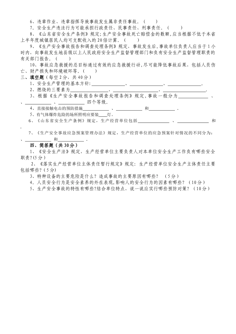 生产经营单位安全培训试题_第2页