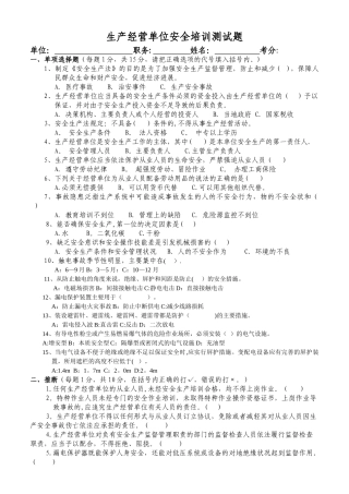 生产经营单位安全培训试题