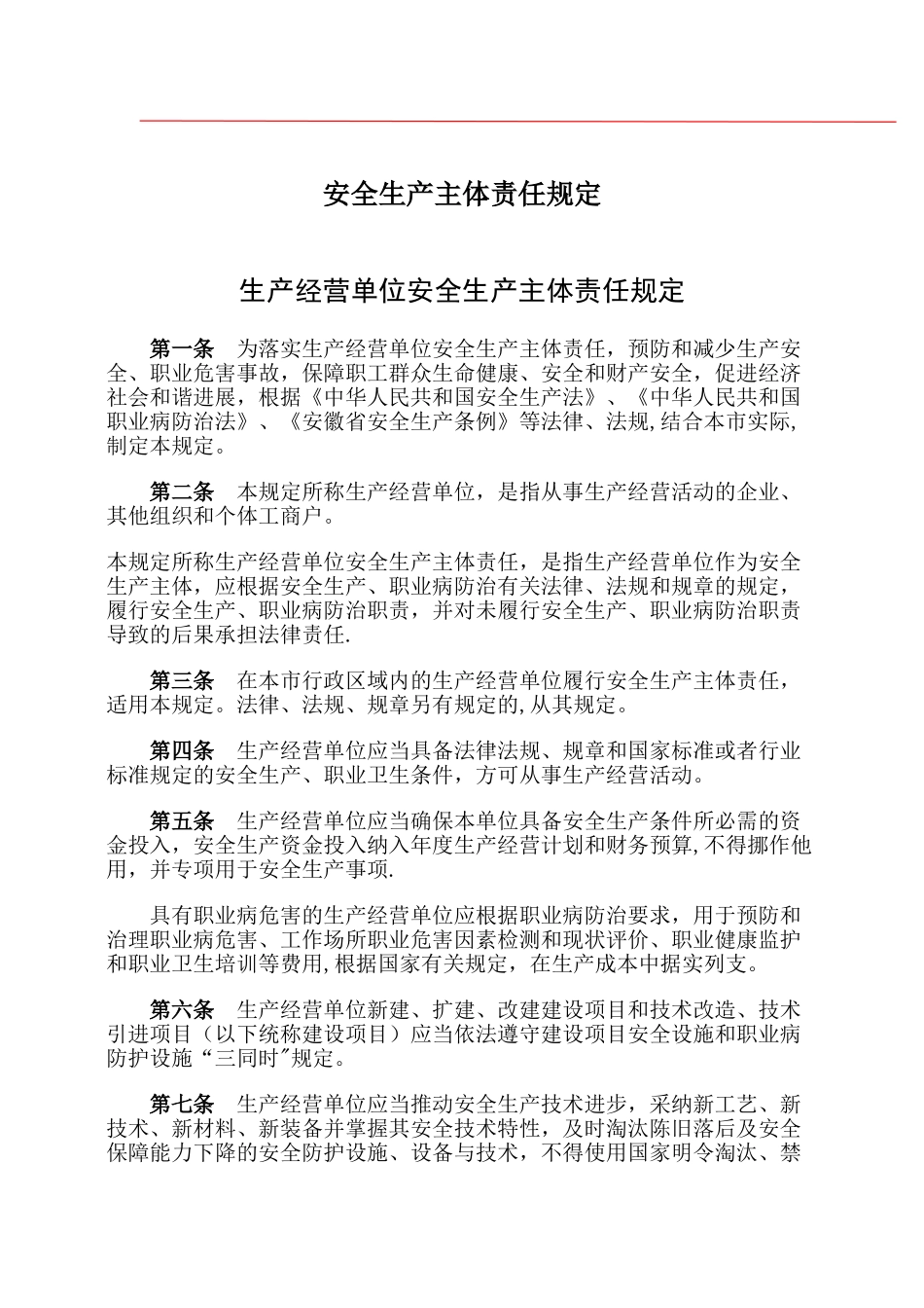生产经营单位安全生产主体责任规定_第1页