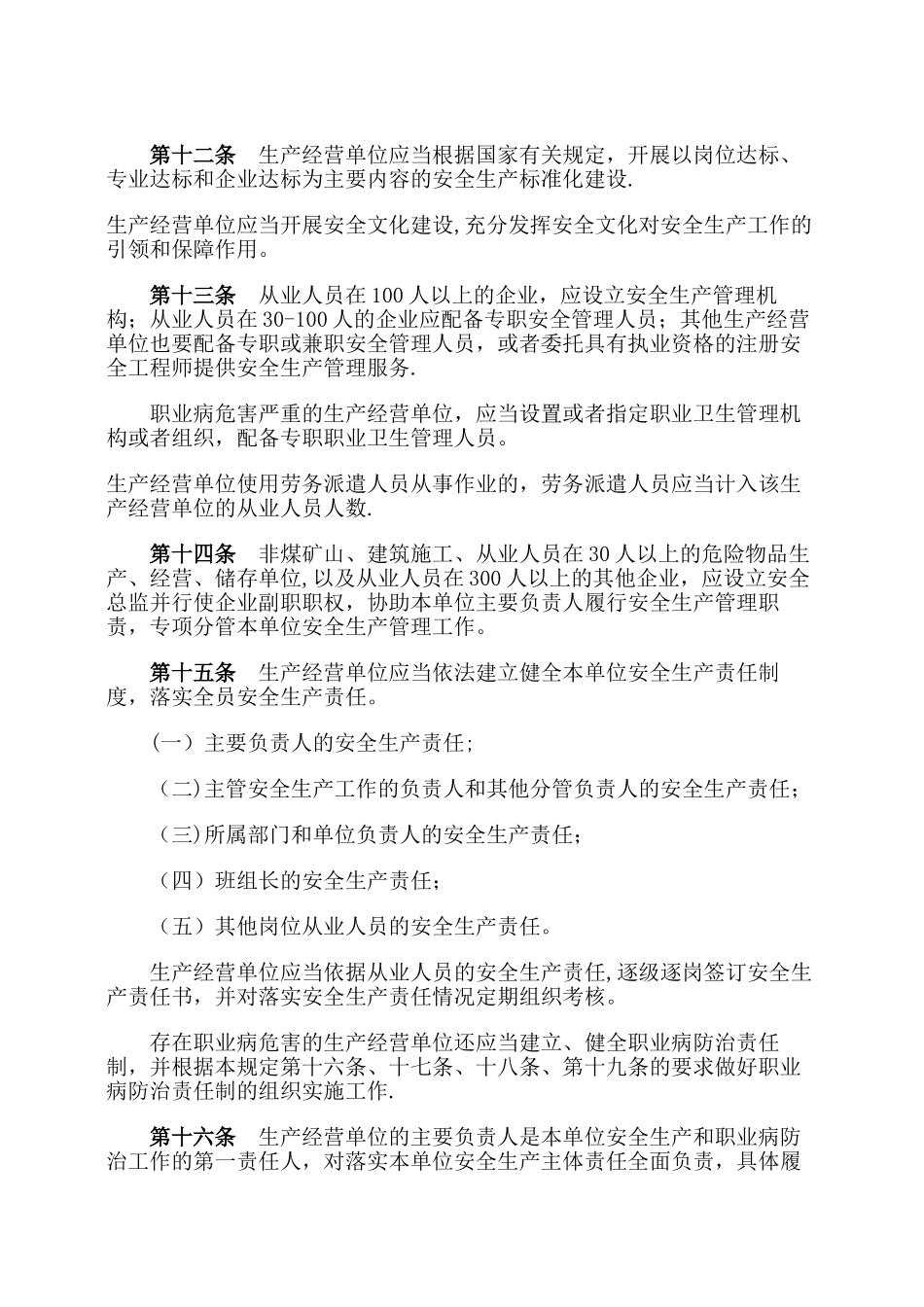 生产经营单位安全生产主体责任规定_第3页