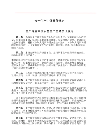 生产经营单位安全生产主体责任规定