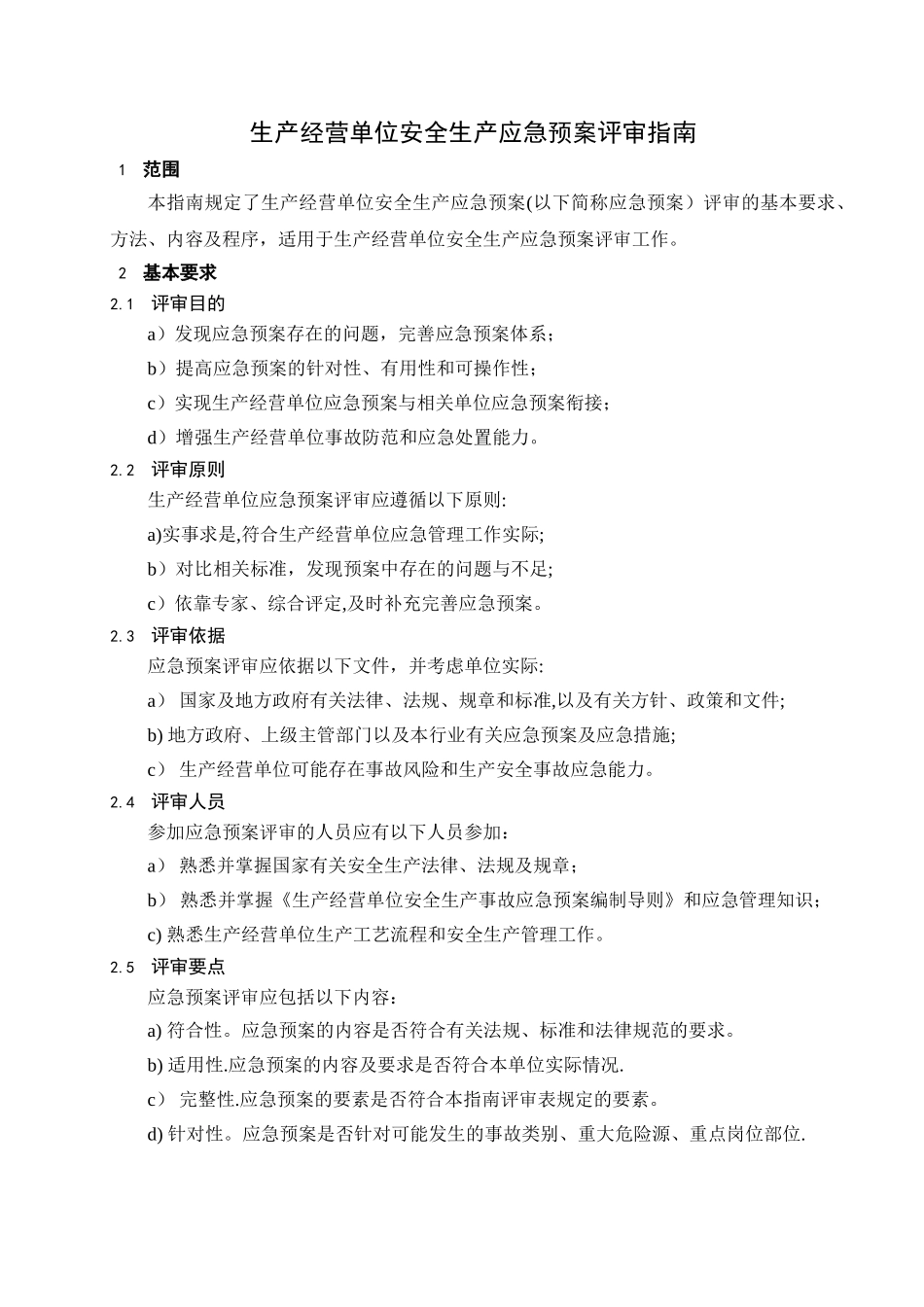 生产经营单位安全生产应急预案评审指南_第3页