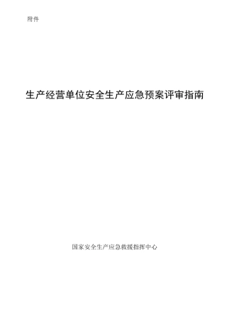 生产经营单位安全生产应急预案评审指南